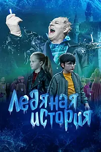 Постер к фильму «Ледяная история (2021)»