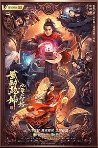 Постер к фильму «Башня девяти талисманов (2021)»