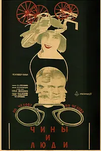 Постер к фильму «Чины и люди (1929)»