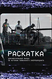 Постер к фильму «Раскатка (2020)»