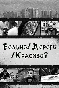 Главный постер фильма «Больно/Дорого/Красиво? (2020)»