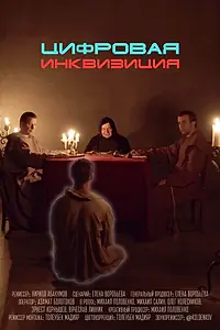 Постер к фильму «Цифровая инквизиция (2020)»