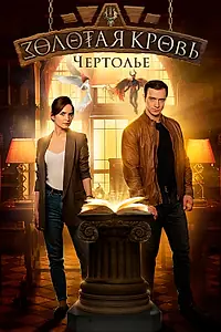 Главный постер сериала «Золотая кровь. Чертолье (2021)»