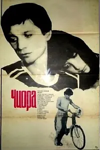Постер к фильму «Чиора (1984)»
