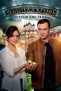 Главный постер сериала «Золотая кровь. Чёртов кистень (2021)»