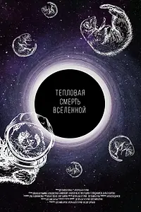Постер к фильму «Тепловая смерть Вселенной (2021)»