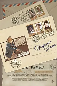 Главный постер фильма «Искренне Ваша (2021)»