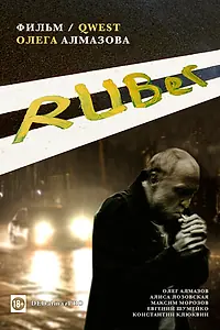 Постер к фильму «RUBer (2021)»