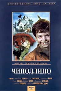 Постер к фильму «Чиполлино (1973)»