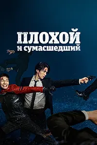 Главный постер сериала «Плохой и сумасшедший (2021 - 2022)»
