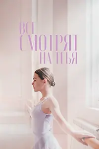 Главный постер фильма «Все смотрят на тебя (2020)»