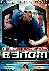 Главный постер фильма «Взлом (2000)»
