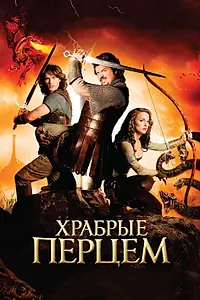 Постер к фильму «Храбрые перцем (2010)»