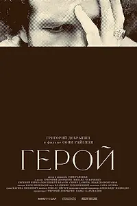 Постер к фильму «Герой (2021)»