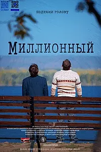 Постер к фильму «Миллионный (2020)»