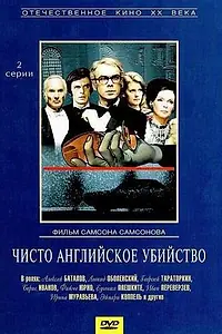 Постер к фильму «Чисто английское убийство (1974)»