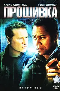 Постер к фильму «Прошивка (2009)»