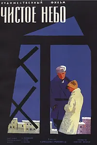 Постер к фильму «Чистое небо (1961)»