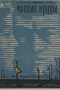 Главный постер фильма «Чистые пруды (1965)»