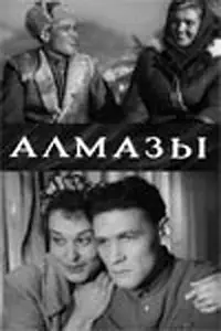 Постер к фильму «Алмазы (1947)»