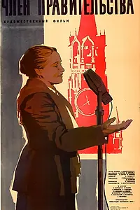 Постер к фильму «Член правительства (1939)»