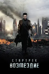 Главный постер фильма «Стартрек: Возмездие (2013)»