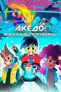 Постер к мультсериалу «Акедо: Аркадные супербойцы (2021)»