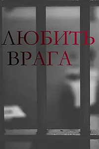 Постер к сериалу «Любить врага (2021)»