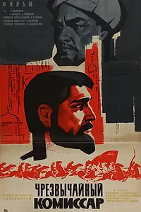 Главный постер фильма «Чрезвычайный комиссар (1970)»