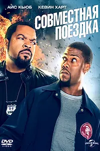 Постер к фильму «Совместная поездка (2013)»