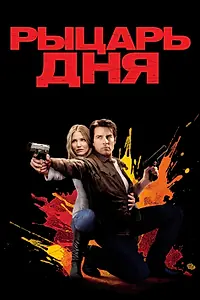 Постер к фильму «Рыцарь дня (2010)»