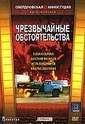 Главный постер фильма «Чрезвычайные обстоятельства (1980)»