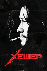 Постер к фильму «Хешер (2010)»