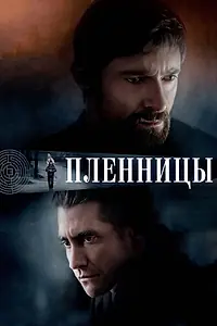 Постер к фильму «Пленницы (2013)»