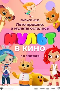 Главный постер мультфильма «МУЛЬТ в кино 130. Лето прошло, а мульты остались (2021)»