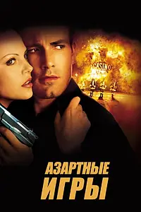 Главный постер фильма «Азартные игры (2000)»