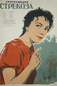 Постер к фильму «Стрекоза (1954)»