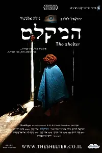 Постер к фильму «Убежище (2007)»