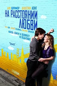 Постер к фильму «На расстоянии любви (2010)»