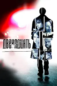 Постер к фильму «Двенадцать (2010)»
