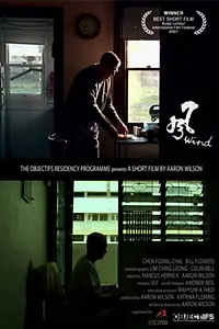 Постер к фильму «Ветер (2007)»