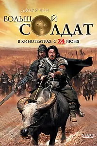 Постер к фильму «Большой солдат (2010)»