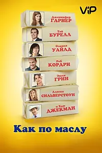 Постер к фильму «Как по маслу (2011)»