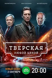 Постер к сериалу «Тверская (2021)»