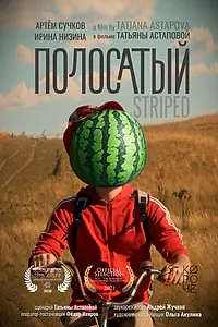 Главный постер фильма «Полосатый (2021)»