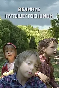 Постер к фильму «Великие путешественники (2006)»
