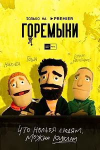 Главный постер сериала «Горемыки (2022)»