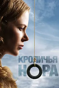 Постер к фильму «Кроличья нора (2010)»
