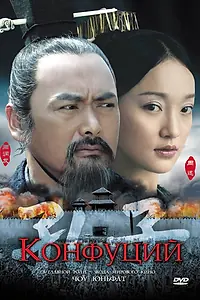 Главный постер фильма «Конфуций (2009)»