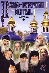 Постер к фильму «Псково-Печерская обитель (1986)»